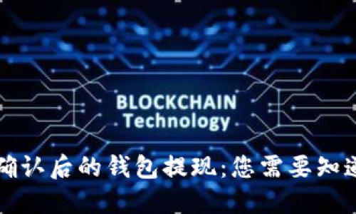区块链交易确认后的钱包提现：您需要知道的全部信息
