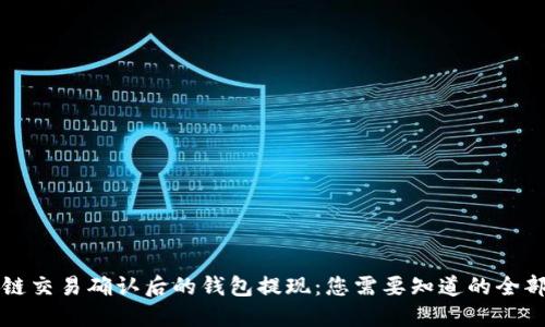 区块链交易确认后的钱包提现：您需要知道的全部信息