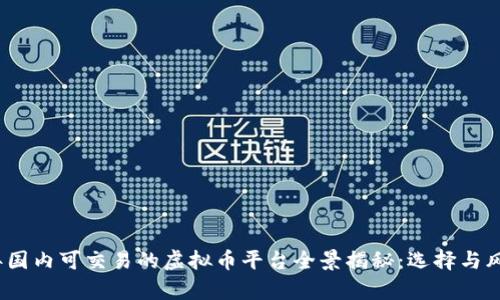 2023年国内可交易的虚拟币平台全景揭秘：选择与风险并存