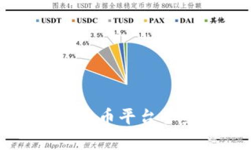 2023年国内可交易的虚拟币平台全景揭秘：选择与风险并存