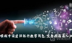 如何顺利申请建设银行数字钱包：完整指南与入