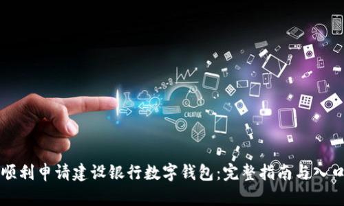 如何顺利申请建设银行数字钱包：完整指南与入口解析