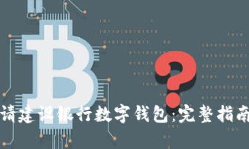 如何顺利申请建设银行数字钱包：完整指南与入口解析
