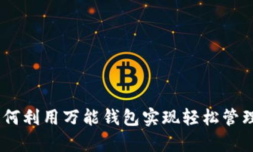 数字货币：如何利用万能钱包实现轻松管理与安全储存