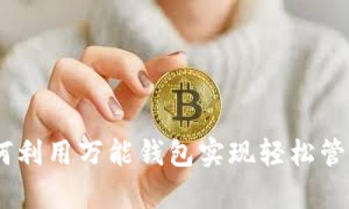 数字货币：如何利用万能钱包实现轻松管理与安全储存