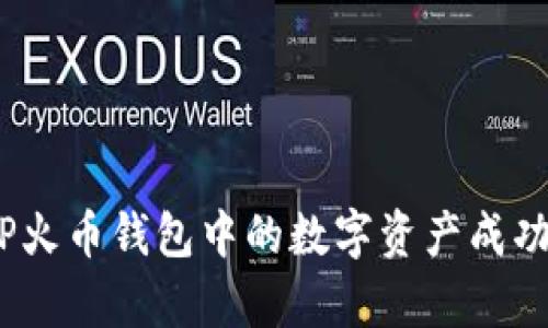 深度解析：如何将TP火币钱包中的数字资产成功转移至其他交易所