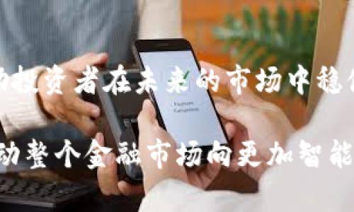   “数字钱包在股票投资中的应用与发展趋势：如何利用科技革新提升投资效率” / 
 guanjianci 数字钱包, 股票投资, 金融科技, 投资效率 /guanjianci 

引言：数字钱包的崛起与金融市场的变迁
在过去的十年里，金融技术的迅猛发展彻底改变了我们进行交易和投资的方式。数字钱包，这一作为一种便捷的电子支付工具，正在逐渐渗透到各个方面的金融活动中，尤其是在股票投资领域。相比传统的股市交易方式，数字钱包无疑在使交易更加便捷、高效方面展现出其独特的优势。

数字钱包的基本概念
数字钱包是指一种用来存储和管理电子货币的应用程序，通过该程序，用户可以方便地进行支付、收款以及管理投资。在数字钱包的支持下，用户不仅能够存储传统的法定货币，还可以存储各种加密货币及其他数字资产，提供了多样化的资产管理方式。

数字钱包在股票投资中的功能
数字钱包在股票投资中的应用主要体现在以下几个方面：
ul
  listrong实时行情查询：/strong许多数字钱包配备了实时股票行情查询功能，用户可以随时获取最新的市场数据，帮助他们做出更加明智的投资决策。/li
  listrong快捷交易：/strong通过数字钱包，用户只需轻点几下，就能快速完成买卖操作，省去了繁琐的手续和长时间的等待。/li
  listrong安全保障：/strong现代的数字钱包通常采用了强大的加密技术和双重身份验证机制，有效保护用户的资金安全和个人信息。/li
  listrong智能投资助手：/strong一些数字钱包还提供智能分析功能，能够根据用户的投资数据和市场趋势，提出个性化的投资建议，提升投资效率。/li
/ul

数字钱包的种类及其在股市中的适用场景
根据功能和使用场景，数字钱包可分为多种类型：
ul
  listrong电子支付钱包：/strong如支付宝、微信支付等，这类钱包主要用于日常消费，但同样支持小额股票投资和交易。/li
  listrong加密货币钱包：/strong如Coinbase、Binance等，适合喜欢投资数字货币的用户，部分平台也提供股票交易服务。/li
  listrong综合性投资钱包：/strong如Robinhood等，专注于股票及相关投资，用户可以直接用数字钱包进行投资。/li
/ul

数字钱包带来的投资便利与新机遇
与传统的股票投资方式相比，数字钱包的出现为广大投资者提供了许多便利和机遇。首先是高效性，用户可以随时在手机上进行投资决策，无论是在家中还是在外出时，都不会错过任何交易机会。其次，资金管理更加便捷，用户可以实时查看自己的投资组合，及时进行调整。此外，数字钱包还能在节省时间的同时，降低交易成本，进一步提升投资回报。

金融科技与数字钱包的未来发展趋势
随着金融科技的不断发展，数字钱包未来将在股票投资中扮演越来越重要的角色。以下是一些可能的发展趋势：
ul
  listrong更高的安全性：/strong金融科技公司将不断推出更新的安全技术，以确保用户资金和信息的安全。/li
  listrong整合更多功能：/strong未来的数字钱包将不仅限于支付和投资，可能会整合更多的金融服务，如信贷、保险等，成为综合性的金融管理工具。/li
  listrong更加智能化：/strong人工智能与机器学习的发展将使数字钱包变得更加智能，能够自动分析市场趋势、预测投资机会，从而为用户提供个性化的投资方案。/li
  listrong全球化的服务：/strong随着区块链技术的应用，数字钱包将能够突破地域限制，为全球用户提供无缝的交易体验。/li
/ul

结语：迎接数字钱包的投资新时代
在这个快速变化的数字时代，数字钱包不仅是支付工具，更是股票投资的新引擎。通过科学合理地运用数字钱包，投资者可以更轻松、更高效地进行市场交易，从而在竞争激烈的股市中占得先机。未来，随着技术的日益进步和金融体系的不断演变，数字钱包势必将在生活和投资中发挥更加重要的作用。面对这样一个充满机遇的新时代，作为投资者的你，准备好了吗？

投资者应如何选择合适的数字钱包
在众多的数字钱包中，如何选择一款适合自己的工具显得尤为重要。投资者可以从以下几个方面进行考虑：
ul
  listrong使用便捷性：/strong选择界面友好、操作简单的数字钱包，以便于快速上手和使用。/li
  listrong功能多样性：/strong选择那些提供丰富功能的数字钱包，最大限度地满足自己的投资需求。/li
  listrong安全性：/strong深入了解钱包提供商的安全措施，包括数据加密、风险保障等，确保资金安全。/li
  listrong客户支持：/strong良好的客户服务会让投资者在遇到问题时得到及时解决。/li
/ul

总结：结合自身需求，理性投资
无论是新手还是经验丰富的投资者，在选择数字钱包时都应结合自身的需求与投资风格进行理性决策。金融市场瞬息万变，合理利用数字钱包中的资源与信息，定能帮助投资者在未来的市场中稳健前行，获取应有的回报。

总的来说，数字钱包已成为现代股票投资不可或缺的重要工具，其发展前景广阔。通过不断增强的功能和安全性能，数字钱包不仅能够满足用户日常的投资需求，还将推动整个金融市场向更加智能、便捷的方向迈进。让我们共同期待这一创新科技在未来金融世界中的进一步应用与突破！