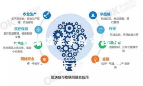   “数字钱包在股票投资中的应用与发展趋势：如何利用科技革新提升投资效率” / 
 guanjianci 数字钱包, 股票投资, 金融科技, 投资效率 /guanjianci 

引言：数字钱包的崛起与金融市场的变迁
在过去的十年里，金融技术的迅猛发展彻底改变了我们进行交易和投资的方式。数字钱包，这一作为一种便捷的电子支付工具，正在逐渐渗透到各个方面的金融活动中，尤其是在股票投资领域。相比传统的股市交易方式，数字钱包无疑在使交易更加便捷、高效方面展现出其独特的优势。

数字钱包的基本概念
数字钱包是指一种用来存储和管理电子货币的应用程序，通过该程序，用户可以方便地进行支付、收款以及管理投资。在数字钱包的支持下，用户不仅能够存储传统的法定货币，还可以存储各种加密货币及其他数字资产，提供了多样化的资产管理方式。

数字钱包在股票投资中的功能
数字钱包在股票投资中的应用主要体现在以下几个方面：
ul
  listrong实时行情查询：/strong许多数字钱包配备了实时股票行情查询功能，用户可以随时获取最新的市场数据，帮助他们做出更加明智的投资决策。/li
  listrong快捷交易：/strong通过数字钱包，用户只需轻点几下，就能快速完成买卖操作，省去了繁琐的手续和长时间的等待。/li
  listrong安全保障：/strong现代的数字钱包通常采用了强大的加密技术和双重身份验证机制，有效保护用户的资金安全和个人信息。/li
  listrong智能投资助手：/strong一些数字钱包还提供智能分析功能，能够根据用户的投资数据和市场趋势，提出个性化的投资建议，提升投资效率。/li
/ul

数字钱包的种类及其在股市中的适用场景
根据功能和使用场景，数字钱包可分为多种类型：
ul
  listrong电子支付钱包：/strong如支付宝、微信支付等，这类钱包主要用于日常消费，但同样支持小额股票投资和交易。/li
  listrong加密货币钱包：/strong如Coinbase、Binance等，适合喜欢投资数字货币的用户，部分平台也提供股票交易服务。/li
  listrong综合性投资钱包：/strong如Robinhood等，专注于股票及相关投资，用户可以直接用数字钱包进行投资。/li
/ul

数字钱包带来的投资便利与新机遇
与传统的股票投资方式相比，数字钱包的出现为广大投资者提供了许多便利和机遇。首先是高效性，用户可以随时在手机上进行投资决策，无论是在家中还是在外出时，都不会错过任何交易机会。其次，资金管理更加便捷，用户可以实时查看自己的投资组合，及时进行调整。此外，数字钱包还能在节省时间的同时，降低交易成本，进一步提升投资回报。

金融科技与数字钱包的未来发展趋势
随着金融科技的不断发展，数字钱包未来将在股票投资中扮演越来越重要的角色。以下是一些可能的发展趋势：
ul
  listrong更高的安全性：/strong金融科技公司将不断推出更新的安全技术，以确保用户资金和信息的安全。/li
  listrong整合更多功能：/strong未来的数字钱包将不仅限于支付和投资，可能会整合更多的金融服务，如信贷、保险等，成为综合性的金融管理工具。/li
  listrong更加智能化：/strong人工智能与机器学习的发展将使数字钱包变得更加智能，能够自动分析市场趋势、预测投资机会，从而为用户提供个性化的投资方案。/li
  listrong全球化的服务：/strong随着区块链技术的应用，数字钱包将能够突破地域限制，为全球用户提供无缝的交易体验。/li
/ul

结语：迎接数字钱包的投资新时代
在这个快速变化的数字时代，数字钱包不仅是支付工具，更是股票投资的新引擎。通过科学合理地运用数字钱包，投资者可以更轻松、更高效地进行市场交易，从而在竞争激烈的股市中占得先机。未来，随着技术的日益进步和金融体系的不断演变，数字钱包势必将在生活和投资中发挥更加重要的作用。面对这样一个充满机遇的新时代，作为投资者的你，准备好了吗？

投资者应如何选择合适的数字钱包
在众多的数字钱包中，如何选择一款适合自己的工具显得尤为重要。投资者可以从以下几个方面进行考虑：
ul
  listrong使用便捷性：/strong选择界面友好、操作简单的数字钱包，以便于快速上手和使用。/li
  listrong功能多样性：/strong选择那些提供丰富功能的数字钱包，最大限度地满足自己的投资需求。/li
  listrong安全性：/strong深入了解钱包提供商的安全措施，包括数据加密、风险保障等，确保资金安全。/li
  listrong客户支持：/strong良好的客户服务会让投资者在遇到问题时得到及时解决。/li
/ul

总结：结合自身需求，理性投资
无论是新手还是经验丰富的投资者，在选择数字钱包时都应结合自身的需求与投资风格进行理性决策。金融市场瞬息万变，合理利用数字钱包中的资源与信息，定能帮助投资者在未来的市场中稳健前行，获取应有的回报。

总的来说，数字钱包已成为现代股票投资不可或缺的重要工具，其发展前景广阔。通过不断增强的功能和安全性能，数字钱包不仅能够满足用户日常的投资需求，还将推动整个金融市场向更加智能、便捷的方向迈进。让我们共同期待这一创新科技在未来金融世界中的进一步应用与突破！