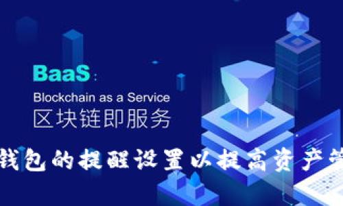 如何TP钱包的提醒设置以提高资产管理效率