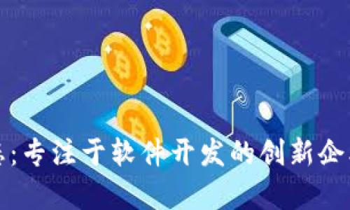 探索虚拟币生态：专注于软件开发的创新企业及其技术解析