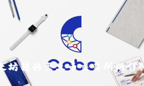 使用TP钱包将以太坊转移至火币交易所的详细步骤与注意事项