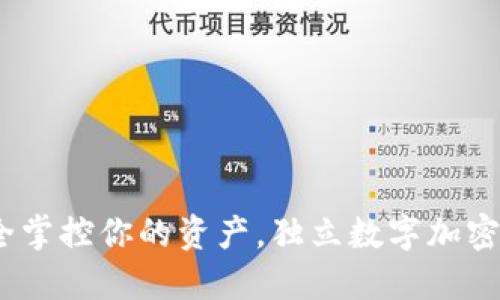 数字新纪元：完全掌控你的资产，独立数字加密钱包的全面指南