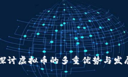 深入探讨虚拟币的多重优势与发展前景