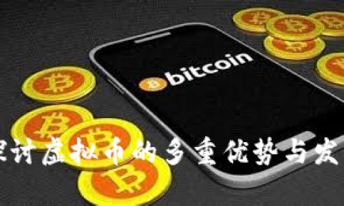 深入探讨虚拟币的多重优势与发展前景