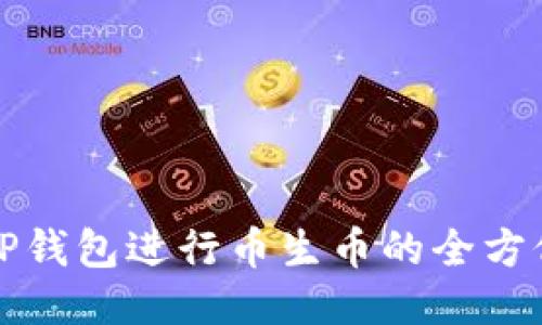 通过TP钱包进行币生币的全方位指南