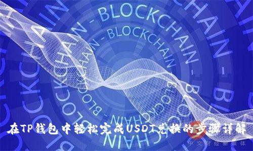 在TP钱包中轻松完成USDT兑换的步骤详解