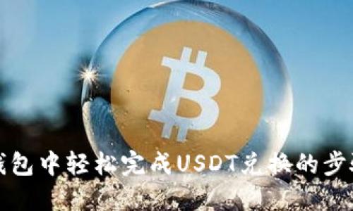 在TP钱包中轻松完成USDT兑换的步骤详解