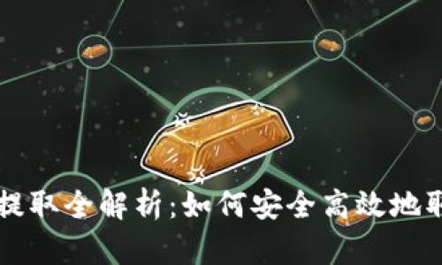 区块链钱包资金提取全解析：如何安全高效地取出你的数字资产