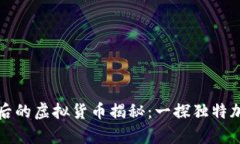 五角星图案背后的虚拟货币揭秘：一探独特加密