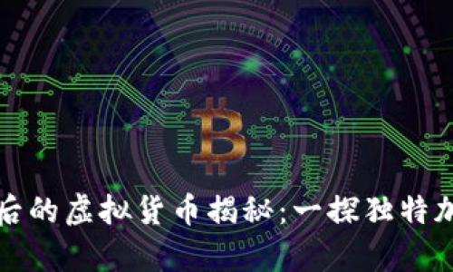 五角星图案背后的虚拟货币揭秘：一探独特加密世界的奥秘