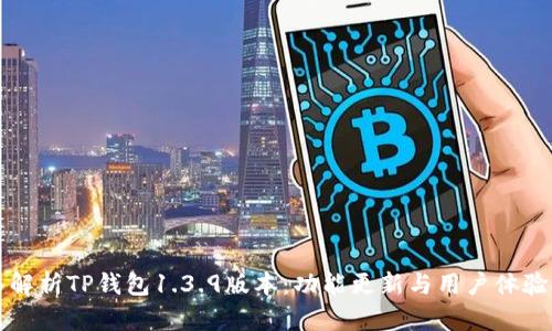 深入解析TP钱包1.3.9版本：功能更新与用户体验提升