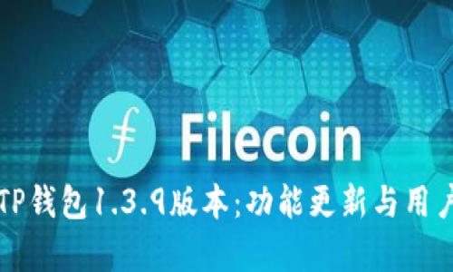 深入解析TP钱包1.3.9版本：功能更新与用户体验提升