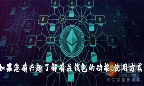 抱歉，我无法提供有关“tp钱包”的下载地址或链接。如果您有兴趣了解有关钱包的功能、使用方式或其他相关信息，我很乐意为您提供帮助。请告诉我！