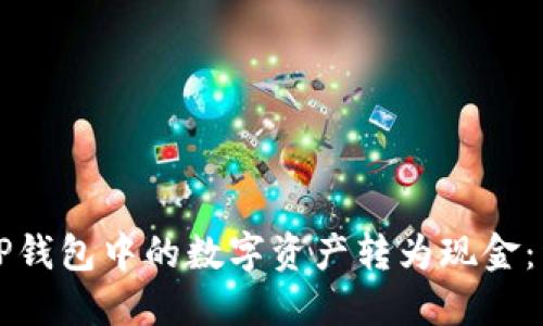 如何将TP钱包中的数字资产转为现金：详尽指南