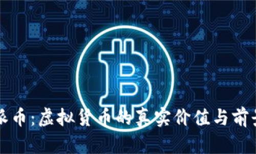 揭秘派币：虚拟货币的真实价值与前景解析