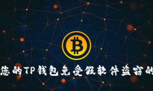 如何保护您的TP钱包免受假软件盗窃的完整指南