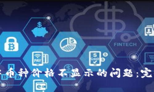 如何解决TP钱包中币种价格不显示的问题：完全指南与实用技巧