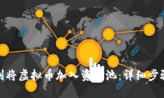 如何顺利将虚拟币加入资金池：详细步骤与策略
