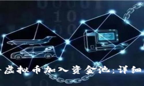 如何顺利将虚拟币加入资金池：详细步骤与策略