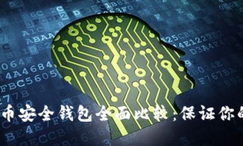 2023年加密货币安全钱包全面比较：保证你的数字资产安全