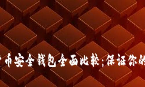 2023年加密货币安全钱包全面比较：保证你的数字资产安全