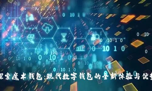探索魔术钱包：现代数字钱包的全新体验与优势