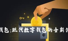 探索魔术钱包：现代数字钱包的全新体验与优势