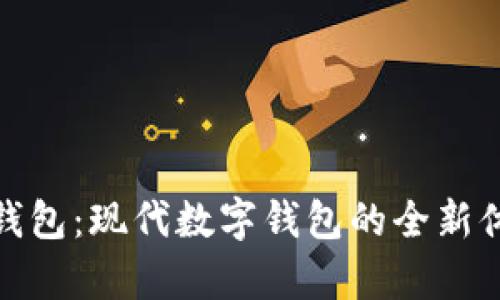 探索魔术钱包：现代数字钱包的全新体验与优势