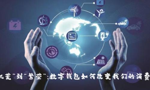 从“饥荒”到“繁荣”：数字钱包如何改变我们的消费方式