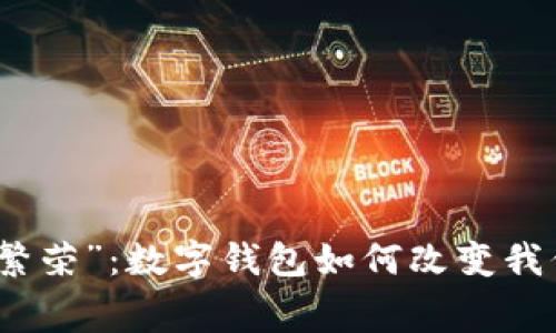 从“饥荒”到“繁荣”：数字钱包如何改变我们的消费方式