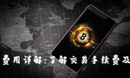 TP钱包的使用费用详解：了解交易手续费及其他相关费用