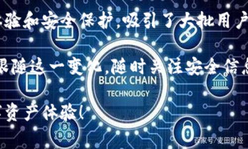    教你如何安全下载TP钱包薄饼，以及使用技巧与注意事项  /   
 guanjianci  TP钱包, 薄饼下载, 加密货币, 钱包安全  /guanjianci 

引言：加密货币钱包的重要性
在区块链和加密货币逐渐进入人们日常生活的今天，选择一个安全、方便的数字钱包显得愈加重要。TP钱包作为一款受用户欢迎的数字钱包，不仅支持多种加密货币，还注重用户的安全和隐私。本文将详细介绍如何安全下载TP钱包薄饼版本，以及一些实用的使用技巧和安全注意事项。

什么是TP钱包？
TP钱包是一种支持多种虚拟货币的数字钱包，包括以太坊、比特币、EOS等。用户可以通过TP钱包进行加密资产的存储、管理和转账。其用户友好的界面和强大的安全保障，使得它成为了许多投资者和普通用户的首选。此外，TP钱包还支持DApp的访问，用户可以在钱包中直接与去中心化应用进行交互。

TP钱包的优缺点
像任何工具一样，TP钱包也有其优缺点。
ul
    listrong优点：/strong界面简洁易用、支持多种加密货币、交易速度快、拥有较强的安全措施。/li
    listrong缺点：/strong某些功能可能需要用户支付一定手续费、在某些国家或地区的支持可能有限。/li
/ul

安全下载TP钱包薄饼的步骤
接下来，我们将详细介绍如何安全地下载TP钱包的薄饼版本，确保用户的资产安全。
 
h41. 访问官方渠道/h4
首先，用户应该确保通过TP钱包的官方网站下载钱包应用。避免通过不明链接或第三方网站下载，以免出现安全隐患。从官方渠道下载，才能保证获得最新和最安全的版本。

h42. 选择合适的版本/h4
TP钱包通常有多个版本，包括iOS、Android和桌面版等。用户需要根据自己的设备类型选择合适的版本进行下载。例如，如果你使用的是Android手机，可以在Google Play商店搜索“TP钱包”，并查找官方发布的版本。

h43. 安装与设置/h4
下载完成后，用户可以按照操作系统的提示进行安装。安装过程中，系统可能会要求用户授予一些权限，例如访问存储空间和网络。这是正常的，但用户仍需仔细检查，确保只有必要的权限被允许。

h44. 创建新钱包或导入现有钱包/h4
安装完成后，用户需要创建一个新钱包或导入现有钱包。如果你是新用户，请确保备份好助记词，并将其保存在安全的地方。助记词是恢复钱包的关键，一旦丢失，将无法找回。对于已有钱包的用户，请确保助记词的正确输入，以便顺利恢复资产。

TP钱包的使用技巧
在下载和安装完成后，用户可以开始使用TP钱包进行各种操作。这里有一些实用的使用技巧，可以帮助用户更好地管理他们的加密资产。

h41. 常规交易安全/h4
每次进行交易前，请仔细检查交易金额和接收地址。确保输入正确无误，避免因小错误导致的资产损失。同时，建议用户对地址进行拷贝粘贴，而不是手动输入，以避免拼写错误。

h42. 二次认证保护/h4
为了增强钱包的安全性，建议用户开启二次认证功能。这一功能可以在用户进行重要操作前，需再确认一次，极大降低因设备丢失或被盗而造成的损失风险。

h43. 定期备份数据/h4
定期备份钱包数据非常重要，用户可以将助记词和钱包文件保存到外部硬盘或云存储。确保这些资料的安全性，以防出现意外情况。

常见问题解答
在使用过程中，用户可能会遇到一些常见问题，以下是一些解答，可以帮助用户更好地理解和使用TP钱包。

h41. 如何找回丢失的资产？/h4
如果用户忘记了钱包密码或助记词，找回资产可能会很困难。建议用户在创建钱包时，妥善保存助记词和密码。若遗忘，请联系TP钱包的客服，以获得进一步的指引。

h42. 如果钱包遭受攻击怎么办？/h4
在任何情况下，一旦发现钱包受到攻击或存在异常交易，用户应立即更改密码并撤回资产。使用多重认证和冷存储等方法可以提高安全性的等级。

h43. 何时更新TP钱包？/h4
TP钱包开发团队常常会发布更新，建议用户在出现新版本时及时更新。这通常包含安全补丁和新功能，能够提升用户体验和安全保障。

总结与展望
随着加密货币的不断发展，选择一个安全、功能完整的数字钱包对用户来说尤为重要。TP钱包作为行业内的佼佼者，以其优良的用户体验和安全保护，吸引了大批用户。希望本文提供的下载指南和使用技巧能够帮助新老用户更好地使用TP钱包，确保资产安全，同时轻松享受加密货币带来的便利。

随着时间的推移，TP钱包将不断更新其功能、提高手续费的透明度，并进一步强化安全措施，以应对未来可能出现的新挑战。用户也应跟随这一变化，随时关注安全信息，提升自我保护意识，在数字资产的管理中做到更为安全与高效。

好的加密货币钱包，不仅是一种资产管理工具，更是使用数字经济的桥梁。希望所有用户都能在TP钱包中，畅享更加安全与便捷的数字资产体验！