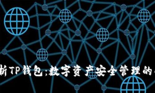 o全面解析TP钱包：数字资产安全管理的创新之道