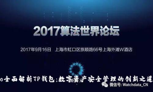o全面解析TP钱包：数字资产安全管理的创新之道