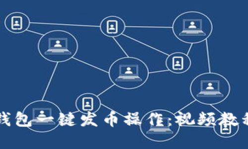 快速掌握TP钱包一键发币操作：视频教程与实用技巧