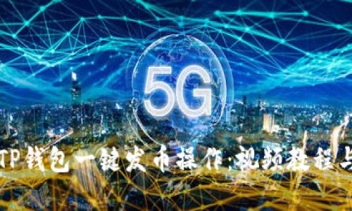 快速掌握TP钱包一键发币操作：视频教程与实用技巧