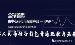  数字人民币的子钱包开通现状与未来展望