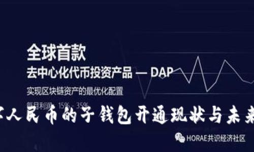  数字人民币的子钱包开通现状与未来展望