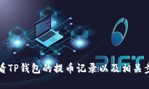 如何查看TP钱包的提币记录以及相关步骤详解