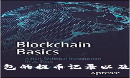 如何查看TP钱包的提币记录以及相关步骤详解